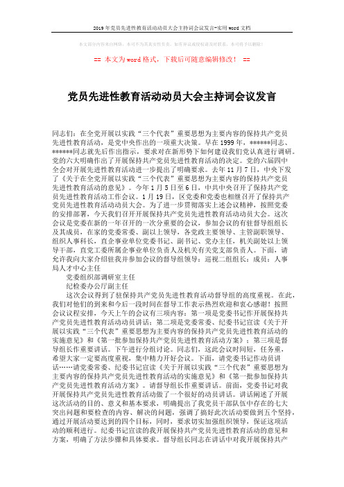 2019年党员先进性教育活动动员大会主持词会议发言-实用word文档 (2页)