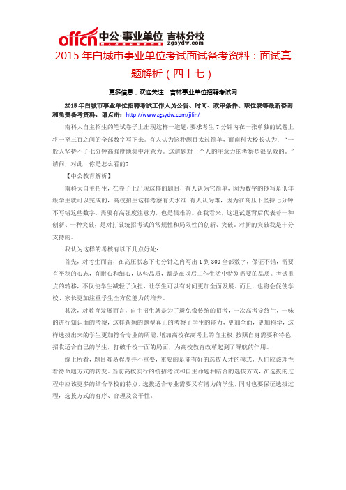 2015白城市事业单位考试面试备考资料:面试真题解析(四十七)