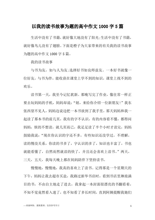 以我的读书故事为题的高中作文1000字5篇