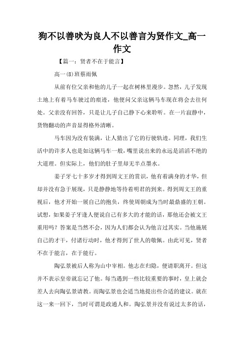 狗不以善吠为良人不以善言为贤作文_高一作文