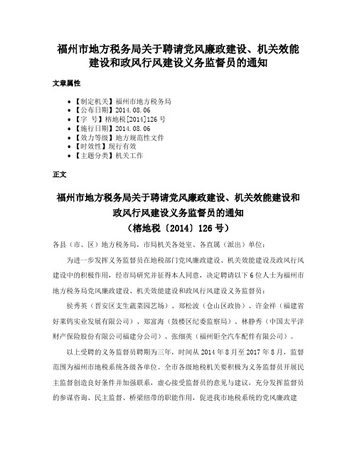 福州市地方税务局关于聘请党风廉政建设、机关效能建设和政风行风建设义务监督员的通知