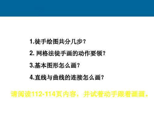 高一通用技术草图的绘制教学课件.ppt