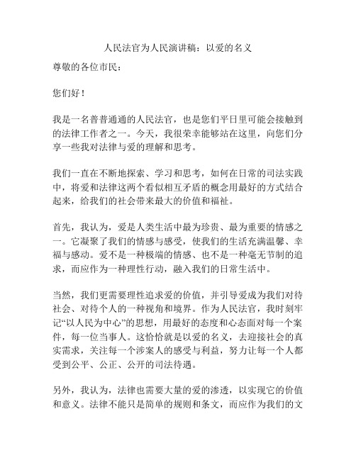 人民法官为人民演讲稿：以爱的名义