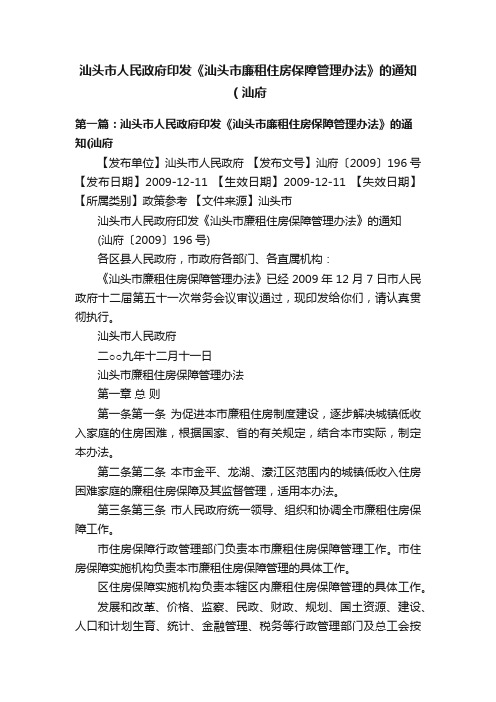 汕头市人民政府印发《汕头市廉租住房保障管理办法》的通知（汕府