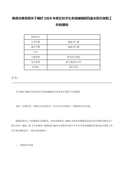 淮南市教育局关于做好2018年度在校学生参加城镇居民基本医疗保险工作的通知-