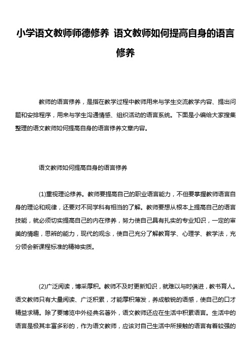 小学语文教师师德修养 语文教师如何提高自身的语言修养