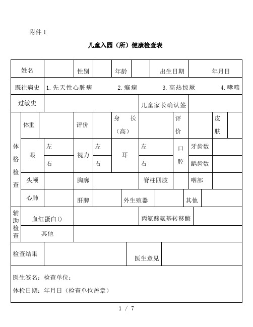 幼儿园儿童入园健康检查表