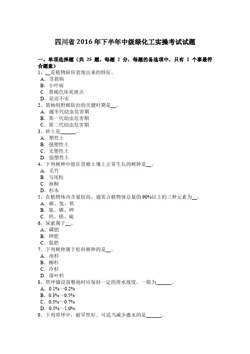 四川省2016年下半年中级绿化工实操考试试题