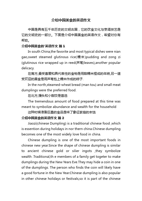 介绍中国美食的英语作文范文