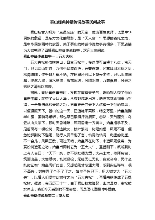 泰山经典神话传说故事民间故事