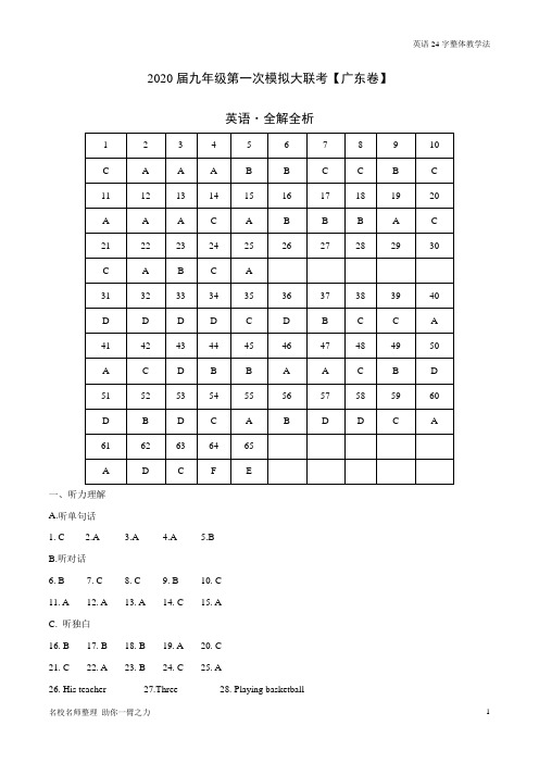 2020年3月九年级第一次模拟大联考(广东)-英语(全解全析)