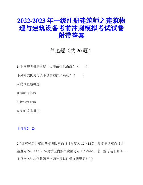 2022-2023年一级注册建筑师之建筑物理与建筑设备考前冲刺模拟考试试卷附带答案