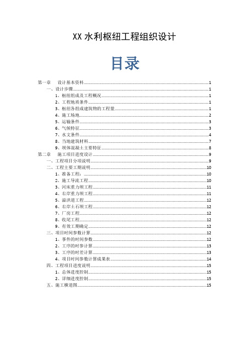 【水库枢纽施组】水利枢纽施工导截流施工组织设计