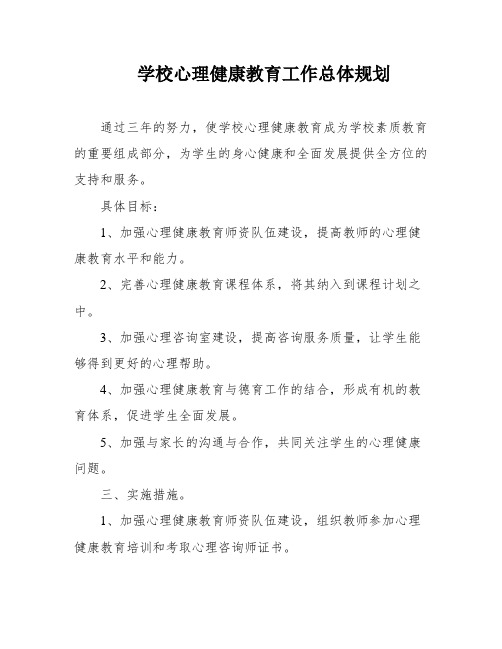 学校心理健康教育工作总体规划