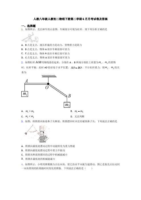 人教八年级人教初二物理下册第二学期6月月考试卷及答案