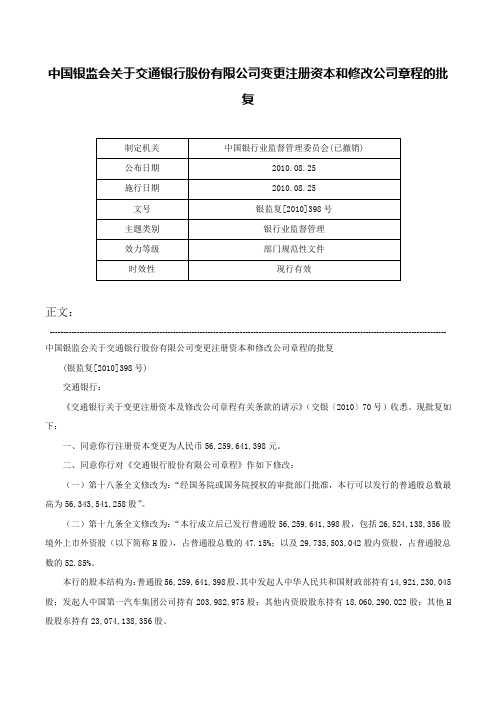 中国银监会关于交通银行股份有限公司变更注册资本和修改公司章程的批复-银监复[2010]398号