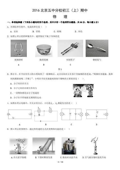 2016北京五中分校初三(上)期中物理