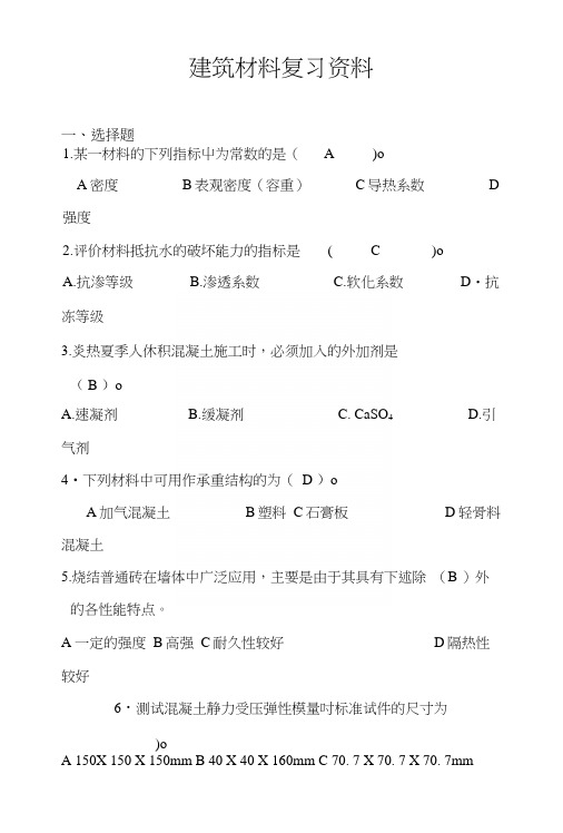 建筑材料复习资料完整.docx