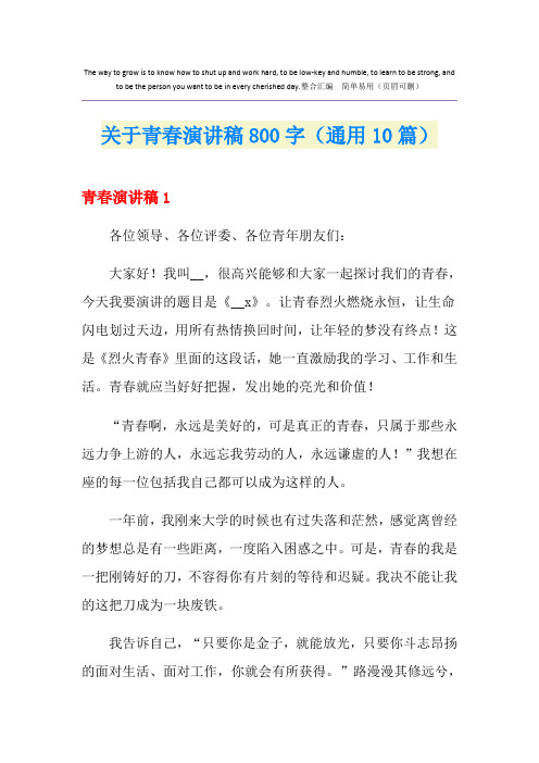 关于青春演讲稿800字(通用10篇)