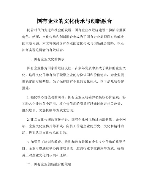 国有企业的文化传承与创新融合