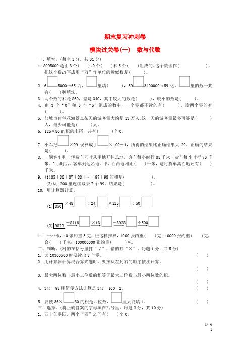 四年级数学下册期末复习冲刺卷模块过关卷一数与代数苏教版