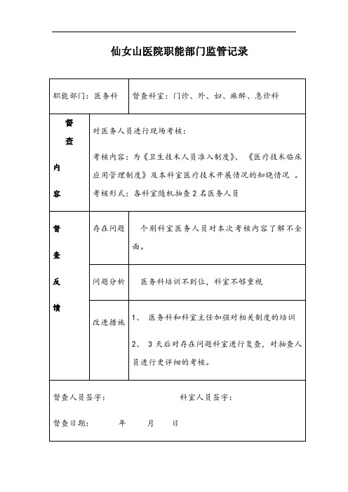 医院职能部门监管指导职能记录表