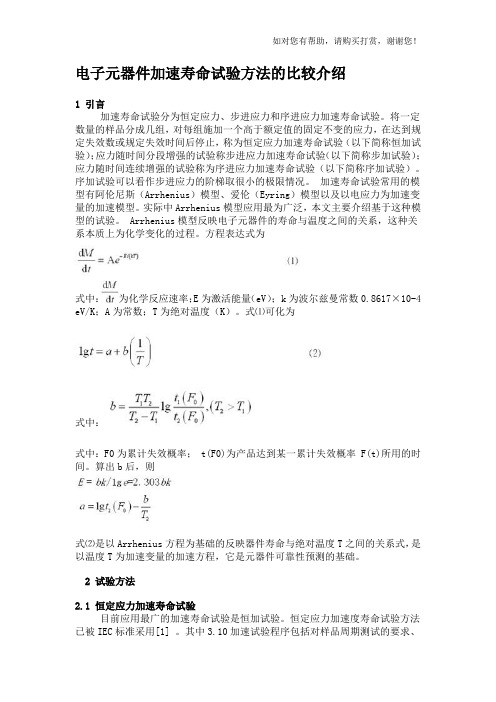 电子元器件加速寿命试验方法的比较介绍