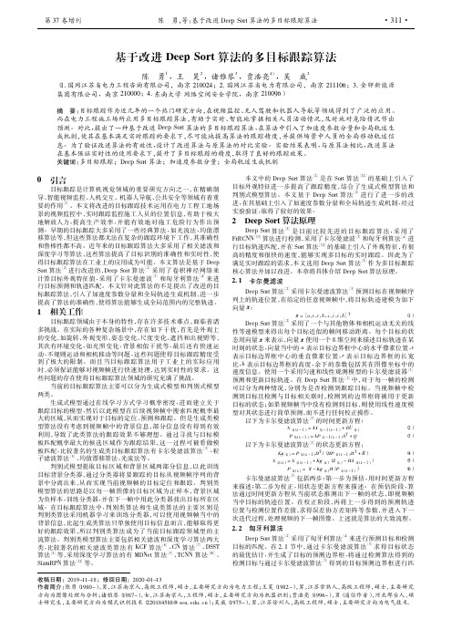 基于改进Deep Sort算法的多目标跟踪算法