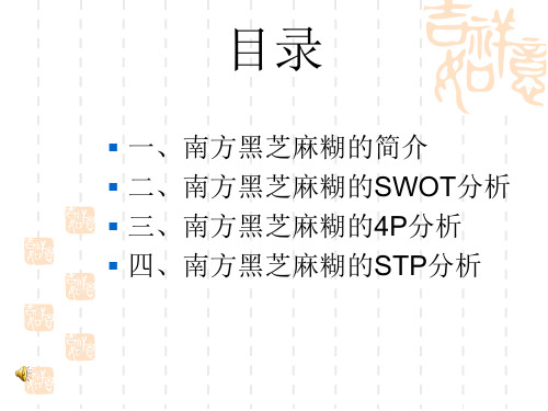 南方黑芝麻糊案例7