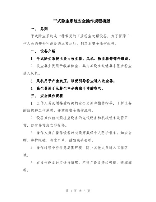 干式除尘系统安全操作规程模版