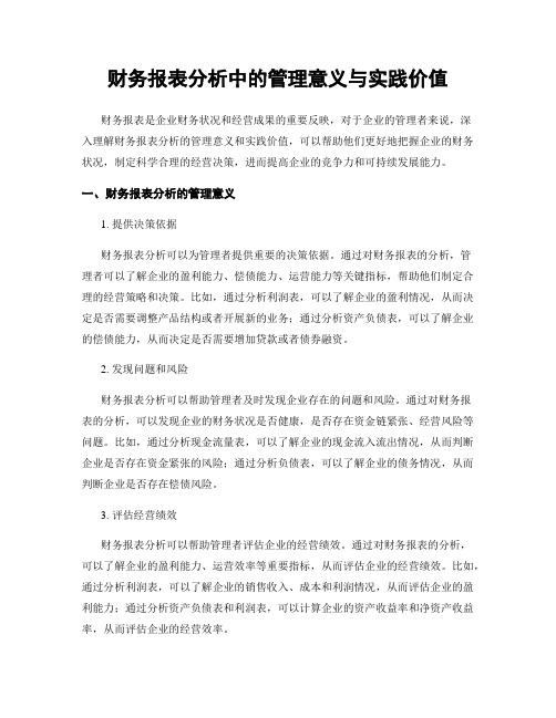 财务报表分析中的管理意义与实践价值