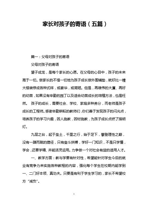 家长对孩子的寄语(五篇)