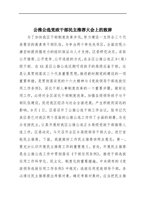 公推公选党政干部民主推荐大会上的致辞