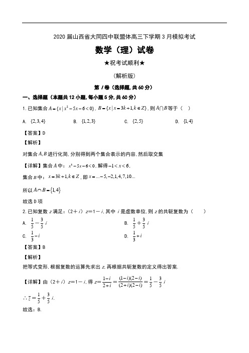 2020届山西省大同四中联盟体高三下学期3月模拟考试数学(理)试卷及解析