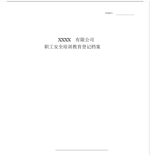 一人一档职工安全学习教育培训档案.docx