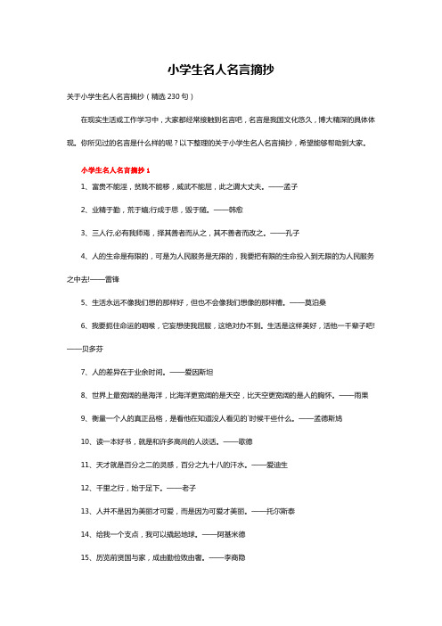 关于小学生名人名言摘抄(精选230句)