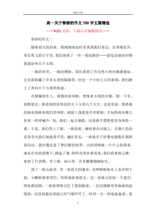 高一关于春游的作文700字五篇精选