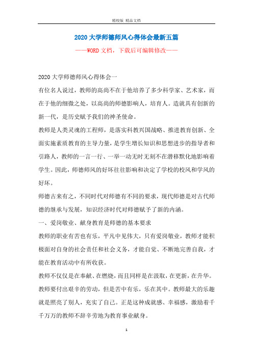 2020大学师德师风心得体会最新五篇