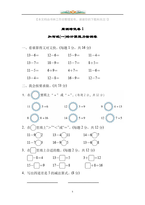 北师大版一年级数学下册第一单元提升试卷1加与减(一)的计算能力检测卷及答案.docx