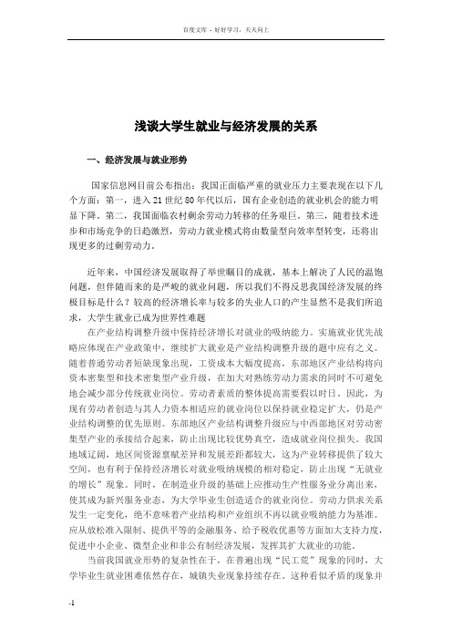 大学生就业与经济发展的关系