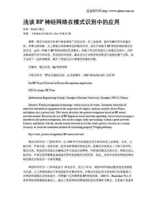 浅谈BP神经网络在模式识别中的应用