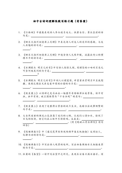 初中古诗词理解性默写练习题(有答案)