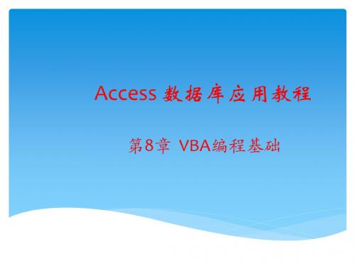 Access 数据库应用教程 第8章 VBA编程基础