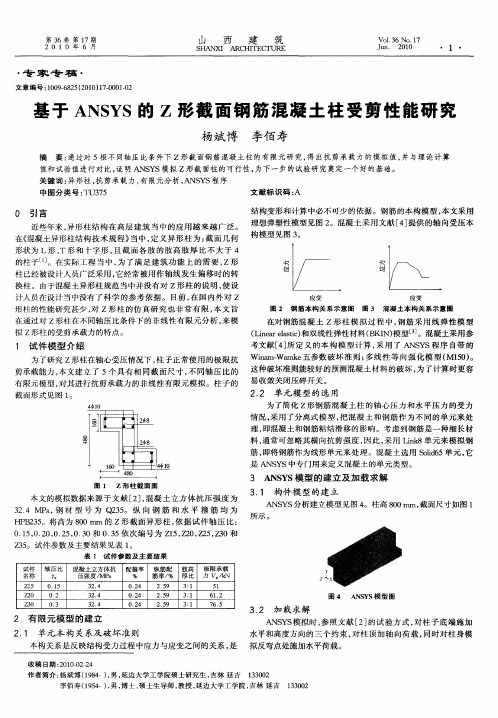 基于ANSYS的Z形截面钢筋混凝土柱受剪性能研究