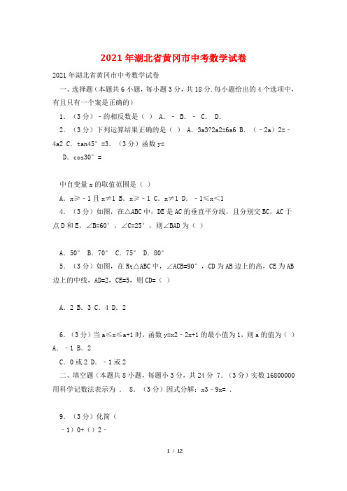 2021年湖北省黄冈市中考数学试卷