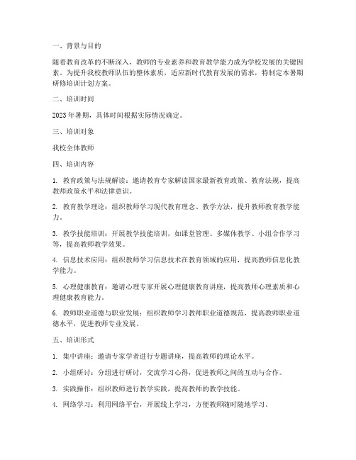 学校教师暑期研修培训计划方案