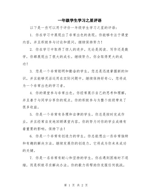 一年级学生学习之星评语