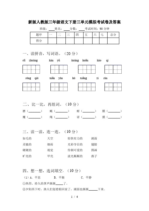 新版人教版三年级语文下册三单元模拟考试卷及答案