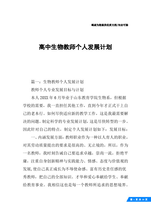 高中生物教师个人发展计划