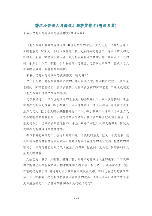 著名小说老人与海读后感获奖作文(精选5篇)